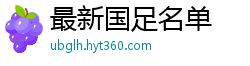 最新国足名单